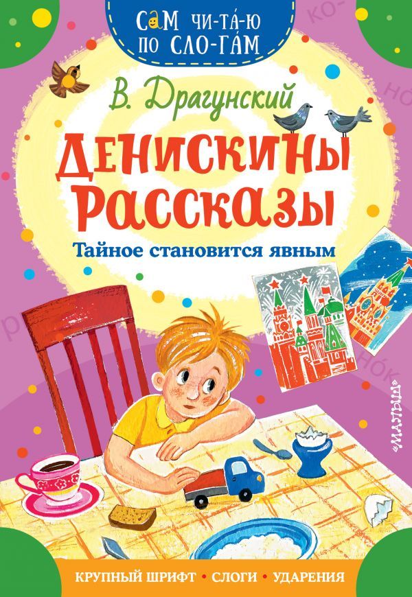 Обложка Денискины рассказы. Тайное становится явным / Сам читаю по слогам, издательство АСТ | купить в книжном магазине Рослит