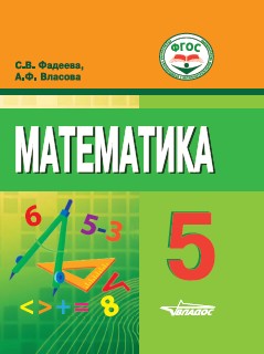 Обложка книги Математика. 5 класс. Учебник для общеобразовательных организаций, реализующих ФГОС образования обучающихся с умственной отсталостью (интеллектуальными нару, Автор Фадеева С.В. Власова А.Ф., издательство Владос | купить в книжном магазине Рослит