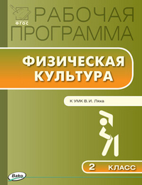 Обложка книги Физическая культура 2 класс. Рабочая программа к УМК Ляха. ФГОС, Автор Патрикеев А.Ю., издательство Вако | купить в книжном магазине Рослит