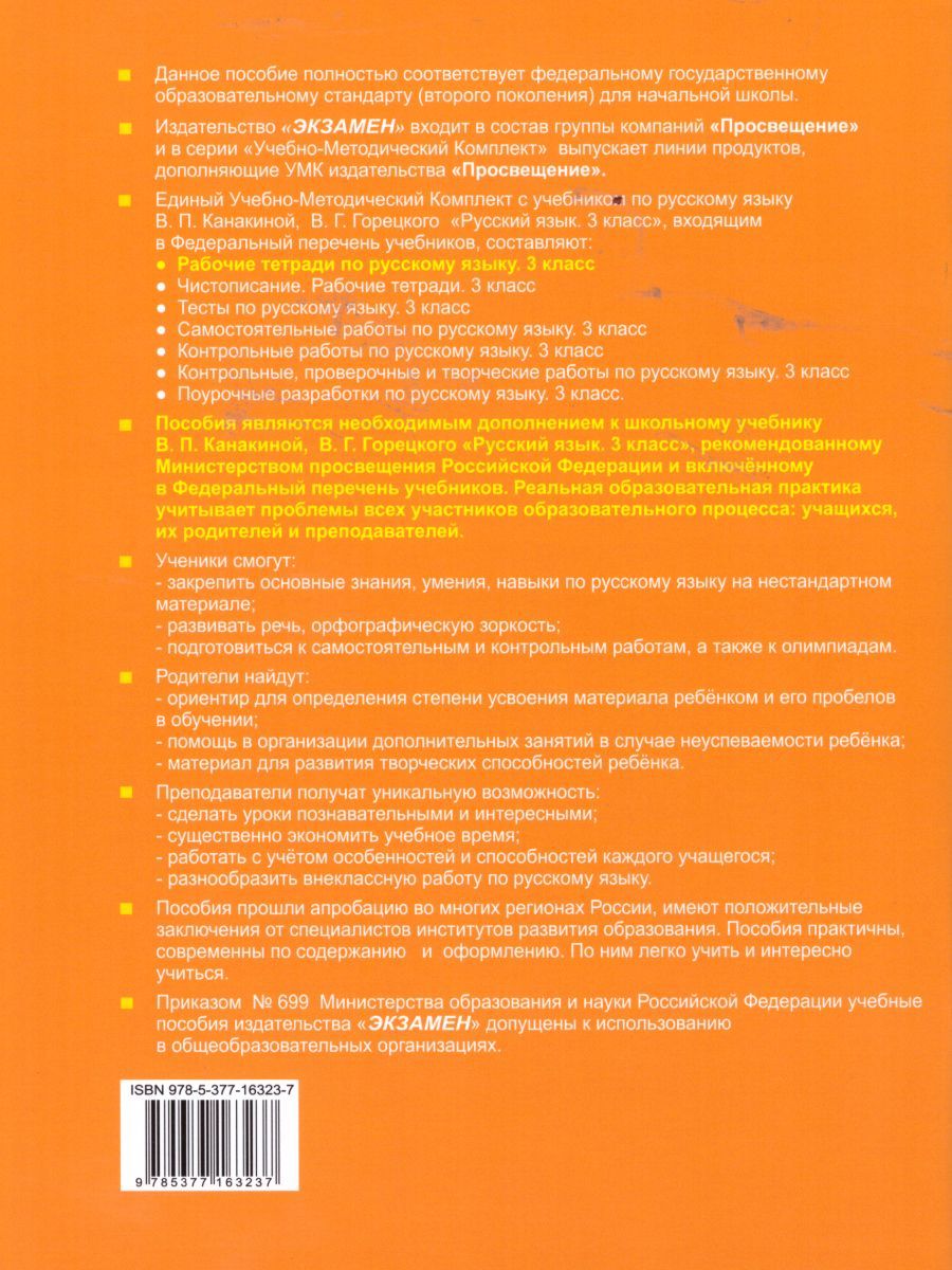 картинка Русский язык 3 класс. Рабочая тетрадь №1. К учебнику В. П. Канакиной, В. Г. Горецкого "Русский язык. 3 класс".ФГОС (к новому учебнику). от магазина Рослит