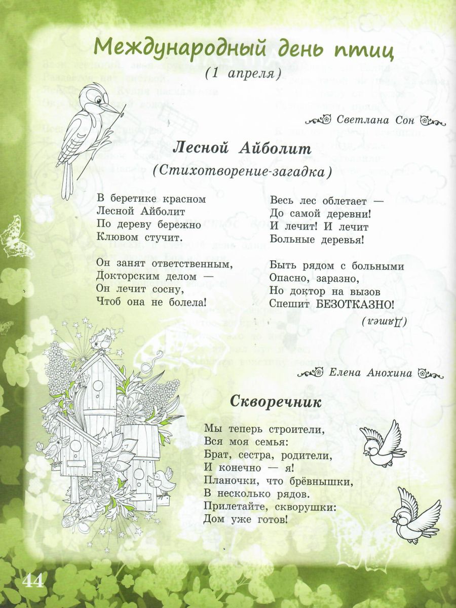 Обложка книги Здравствуй, Весна-Красна! Детям о природе и временах года в стихах, Автор Сон С.Л. Иванова Н.В., издательство Планета | купить в книжном магазине Рослит