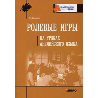 Обложка книги Ролевые игры на уроках английского языка, Автор Бурмакина Л.В., издательство Каро | купить в книжном магазине Рослит