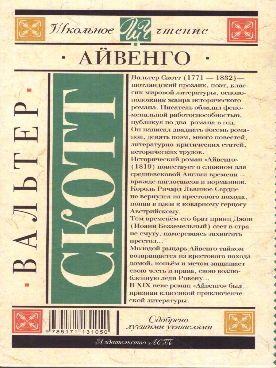 Обложка книги Айвенго, Автор Скотт В., издательство АСТ | купить в книжном магазине Рослит