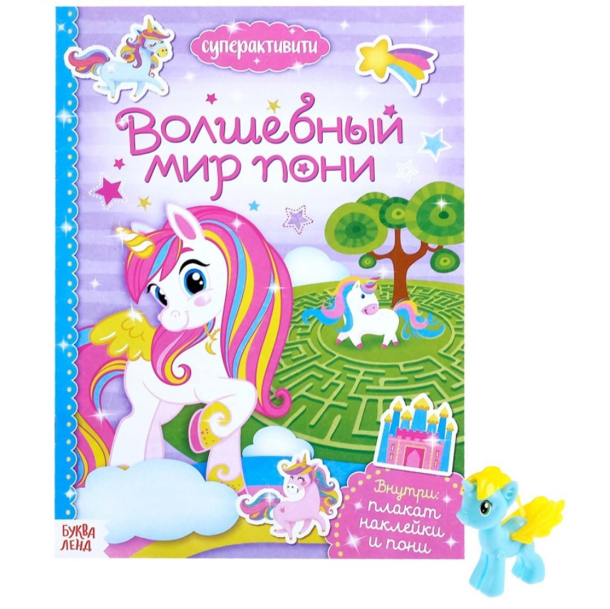 Обложка Суперактивити книга с игрушкой "Волшебный мир пони", издательство Буква-Ленд                                         | купить в книжном магазине Рослит