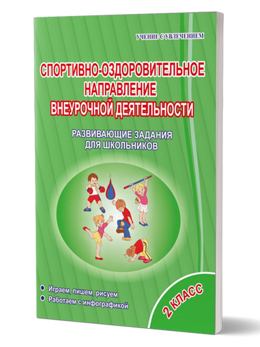 Обложка книги Спортивно-оздоровительное направление внеурочной деятельности 2 класс. Тетрадь. Развивающие задания для школьников, Автор Красноперова В.Ф. Громова Л.А., издательство Планета | купить в книжном магазине Рослит