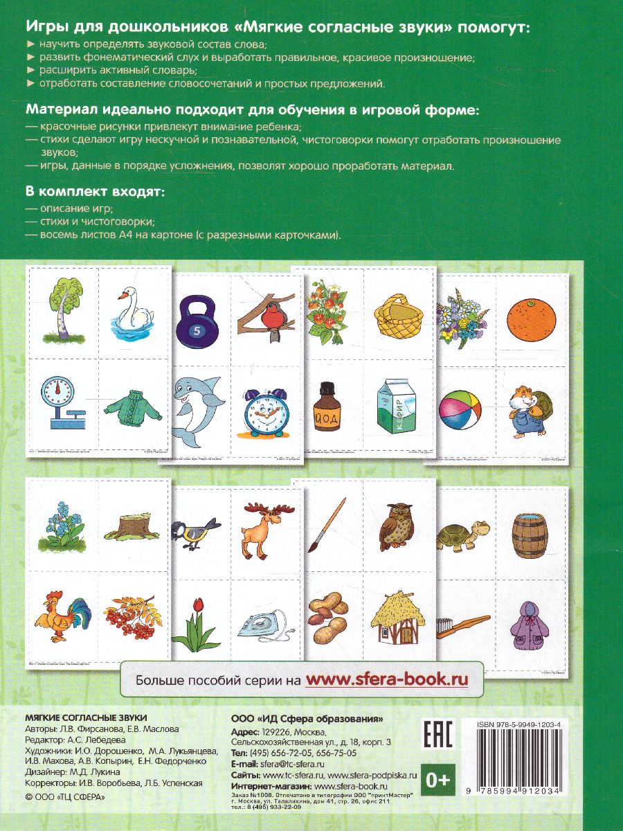 Обложка книги Самые нужные игры. Звуки - мягкие согласные звуки. Игры для развития фонетического слуха детей 3-5 лет., Автор Фирсанова Л.В. Маслова Е.В., издательство Сфера | купить в книжном магазине Рослит