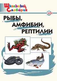 Обложка книги Рыбы, амфибии, рептилии, Автор Доспехова Т.А., издательство Вако | купить в книжном магазине Рослит