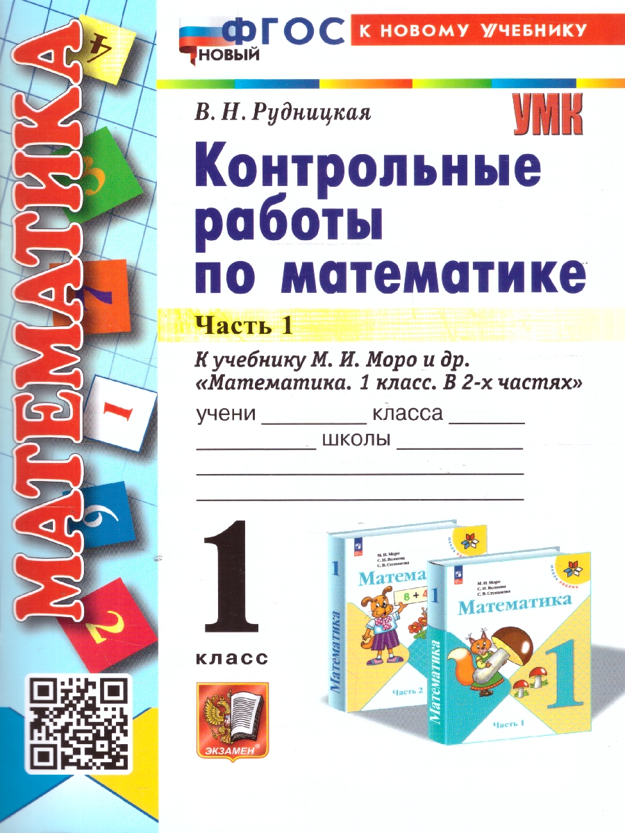 Обложка книги Математика 1 класс. Контрольные работы. Часть 1. ФГОС, Автор Рудницкая В. Н., издательство Экзамен | купить в книжном магазине Рослит