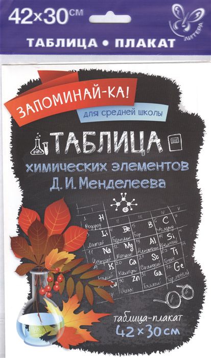 Обложка книги Запоминай-ка! Таблица химических элементов Д. И. Менделеева, Автор , издательство ЛИТЕРА | купить в книжном магазине Рослит