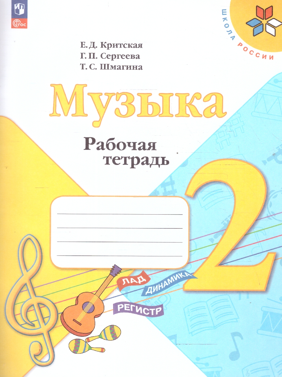 Обложка книги Музыка 2 класс. Рабочая тетрадь. ФГОС, Автор Критская Е.Д. Сергеева Г.П. Шмагина Т.С., издательство Просвещение | купить в книжном магазине Рослит