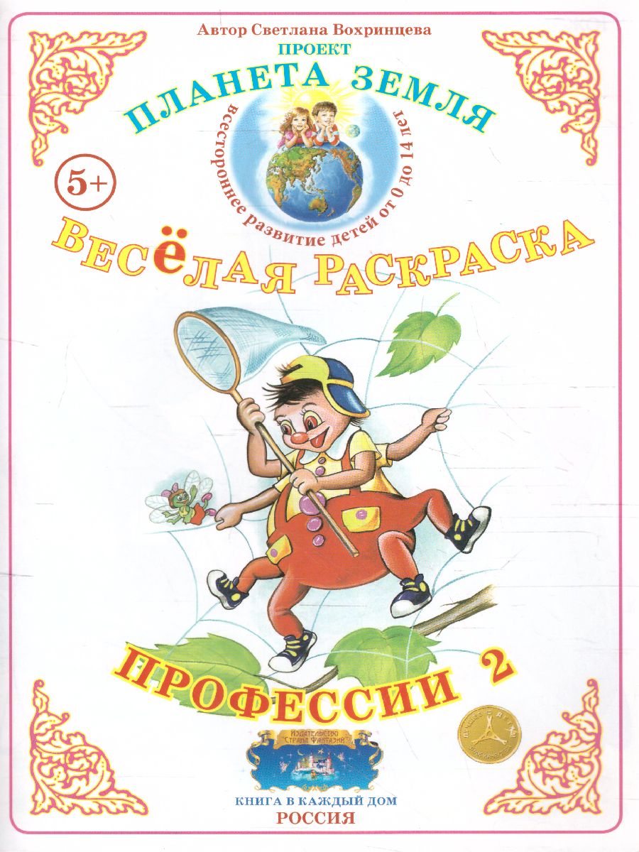 Обложка книги Весёлая раскраска "Профессии-2", Автор , издательство Страна фантазий | купить в книжном магазине Рослит