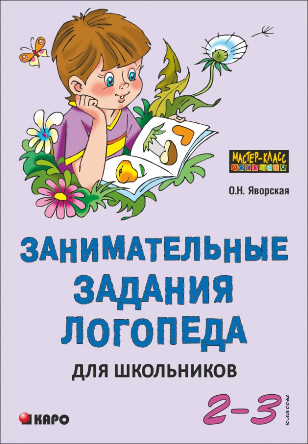 Обложка книги Занимательные задания логопеда для школьников 2-3 класс, Автор Яворская О.Н., издательство Каро | купить в книжном магазине Рослит