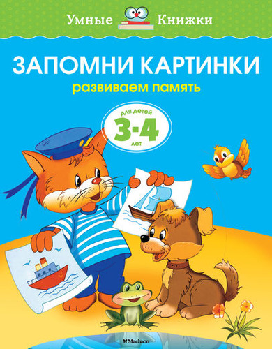 Обложка Запомни картинки 3-4 года, издательство Махаон | купить в книжном магазине Рослит