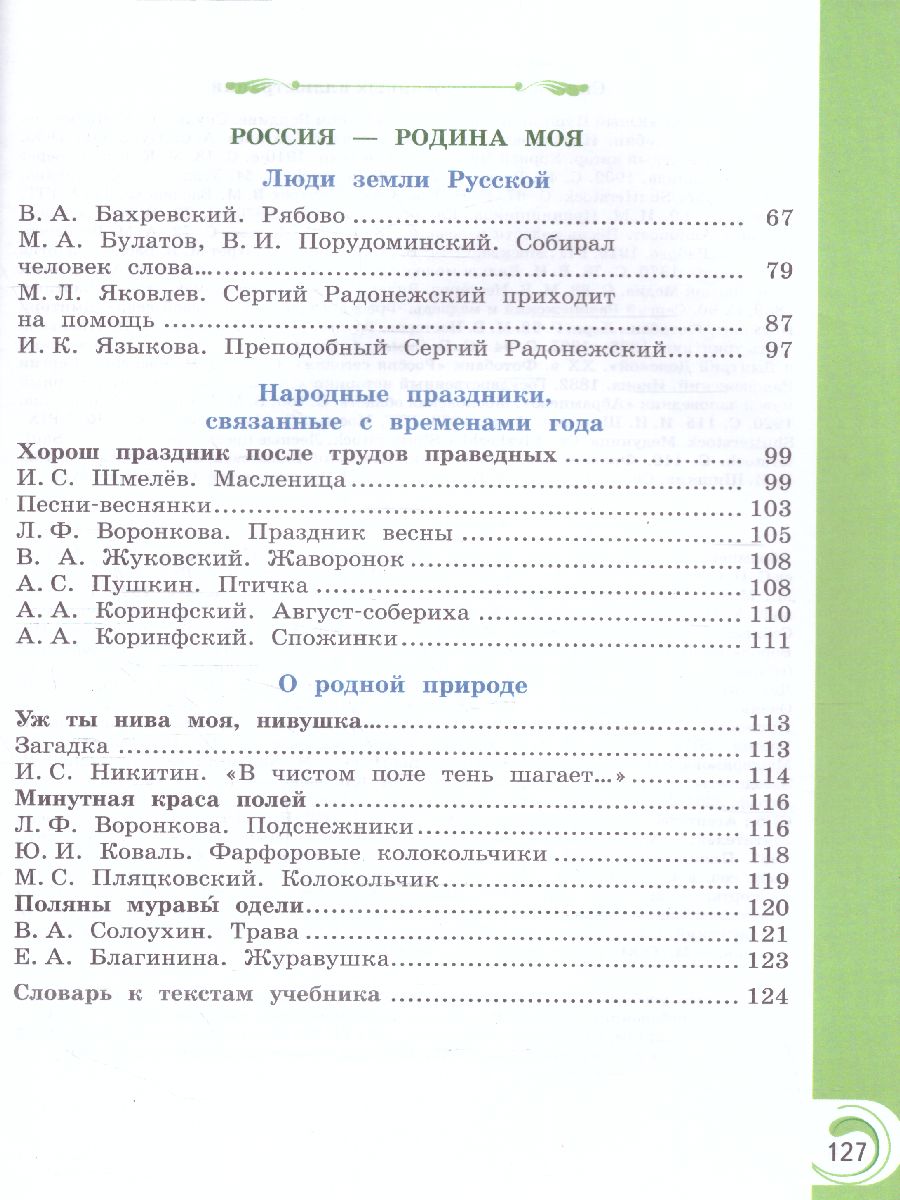 Обложка книги Литературное чтение на родном русском языке 2 класс. Учебник (ФП2022), Автор Александрова О.М. Кузнецова М.И. Романова В.Ю. и, издательство Просвещение | купить в книжном магазине Рослит