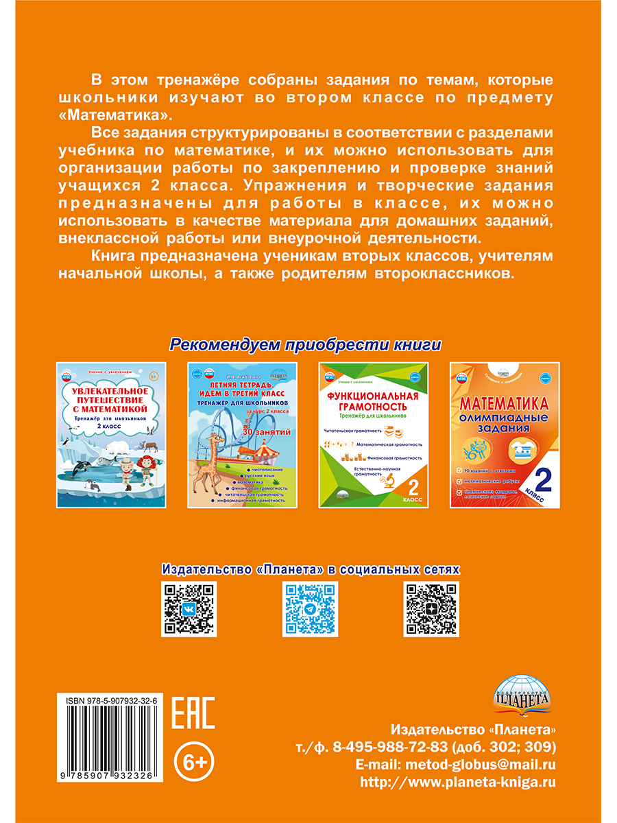 Обложка книги Математика. 2 класс. Рабочий тренажёр. Часть 1, Автор Амосова И. Ю., издательство Планета | купить в книжном магазине Рослит