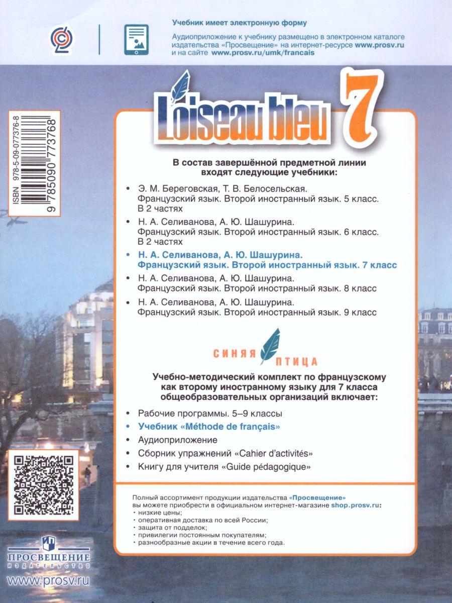 Обложка книги Французский язык 7 класс. Второй иностранный язык. Учебник, Автор Селиванова Н.А. Шашурина А.Ю., издательство Просвещение | купить в книжном магазине Рослит