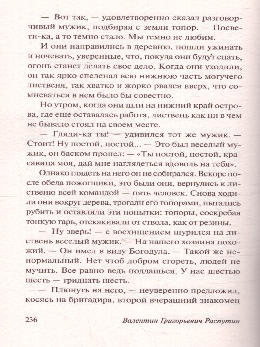 Обложка книги Прощание с Матерой. Пожар, Автор Распутин В.Г., издательство АСТ | купить в книжном магазине Рослит