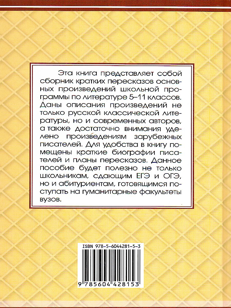 Обложка книги Все произведения школьной программы в кратком изложении. Русская и зарубежная литература, Автор , издательство Хит-Книга                                          | купить в книжном магазине Рослит
