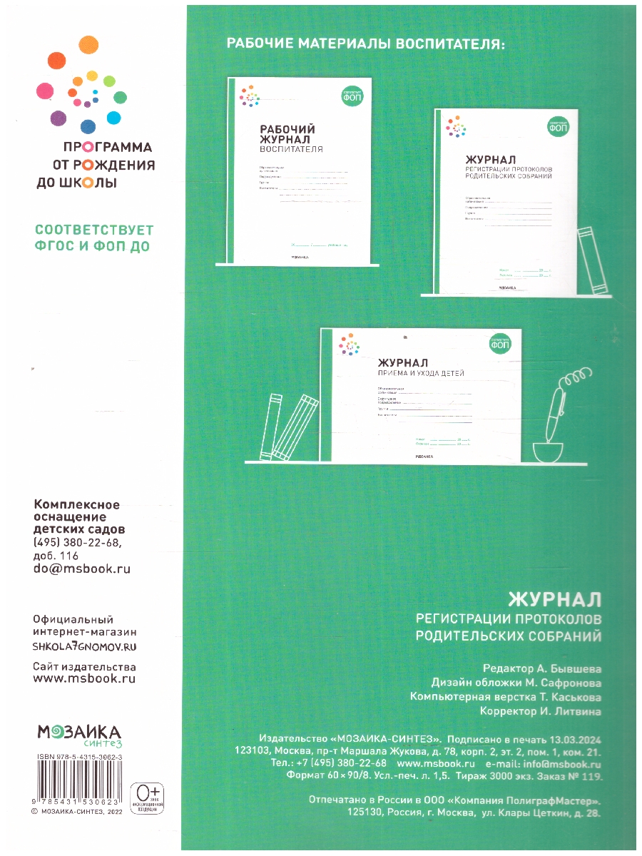 Обложка книги Журнал регистрации протоколов родительских собраний. ФГОС. Журнал издан в рамках учебно-методического комплекта к программе "от рождения до школы". Родител, Автор Автор не указан, издательство Мозаика-Синтез | купить в книжном магазине Рослит