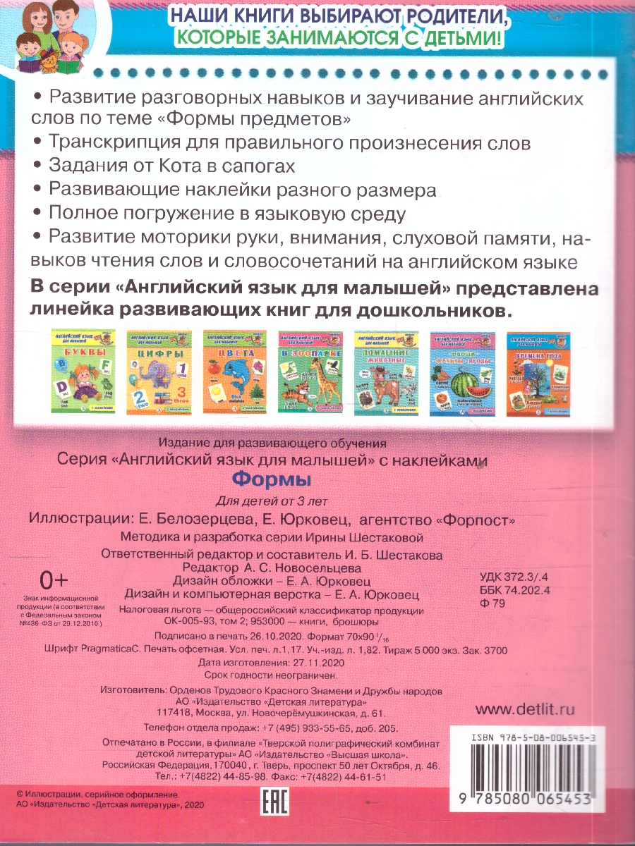 Обложка книги Английский язык для малышей Формы С наклейками, Автор Шестакова И.Б., издательство Детская литература | купить в книжном магазине Рослит