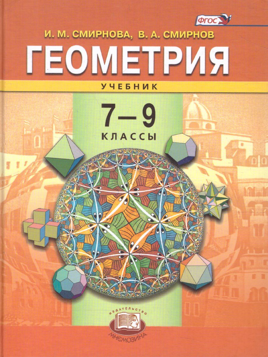Обложка книги Геометрия 7-9 класс. Учебник. ФГОС, Автор Смирнова И.М. Смирнов В.А., издательство Мнемозина | купить в книжном магазине Рослит