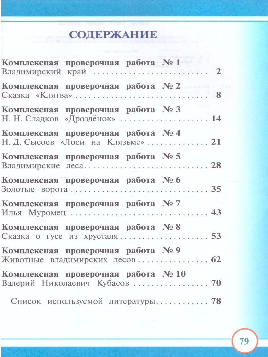 Обложка книги Комплексные проверочные работы на краеведческом материале Владимирской области 1 класс. Рабочая тетрадь, Автор Варламова С.И. Прохорова Н.А. Ардалионова Е.В., издательство Планета | купить в книжном магазине Рослит