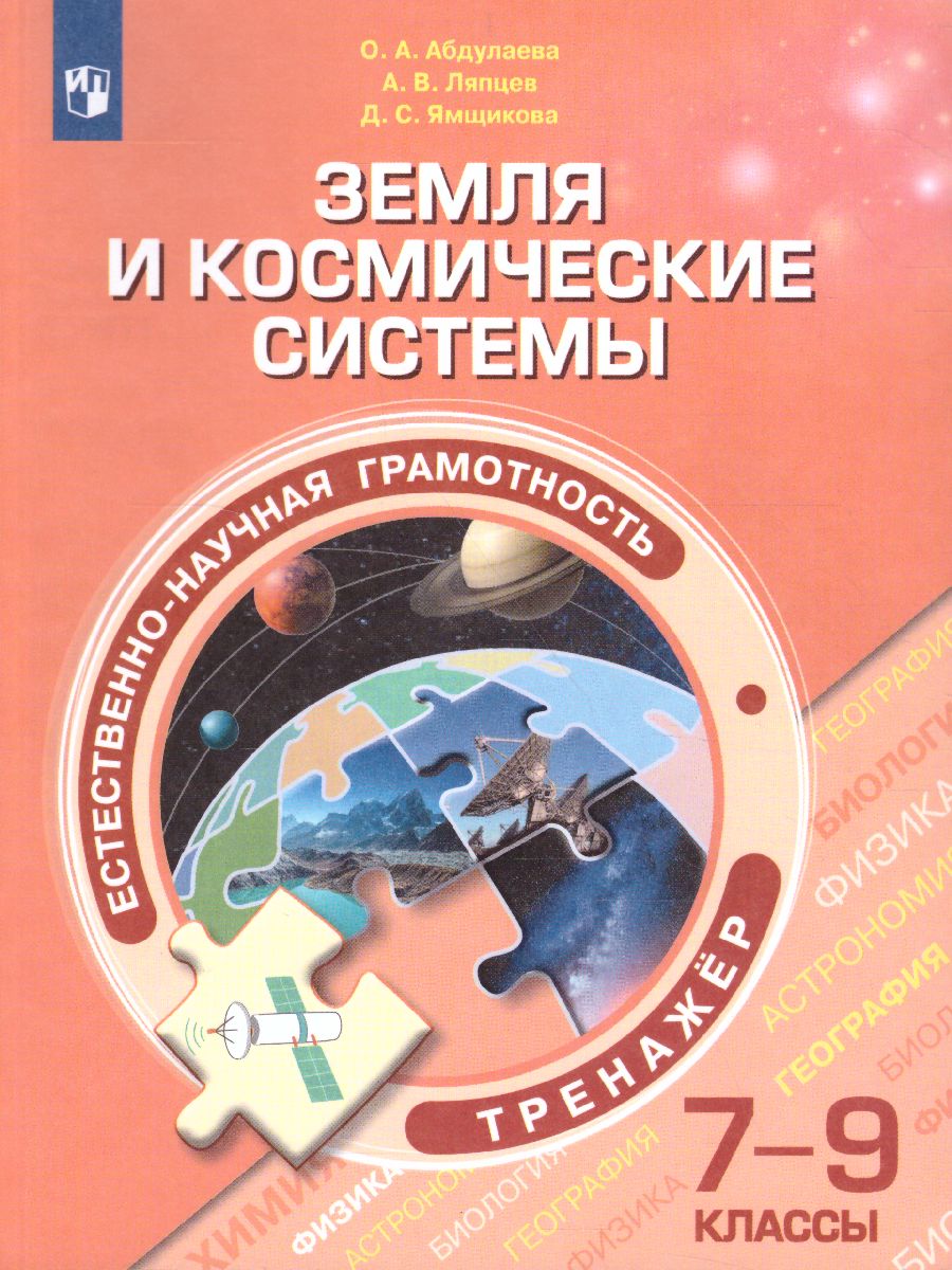 картинка Естественнонаучная грамотность 7-9 классы. Земля и космические системы. Тренажёр от магазина Рослит