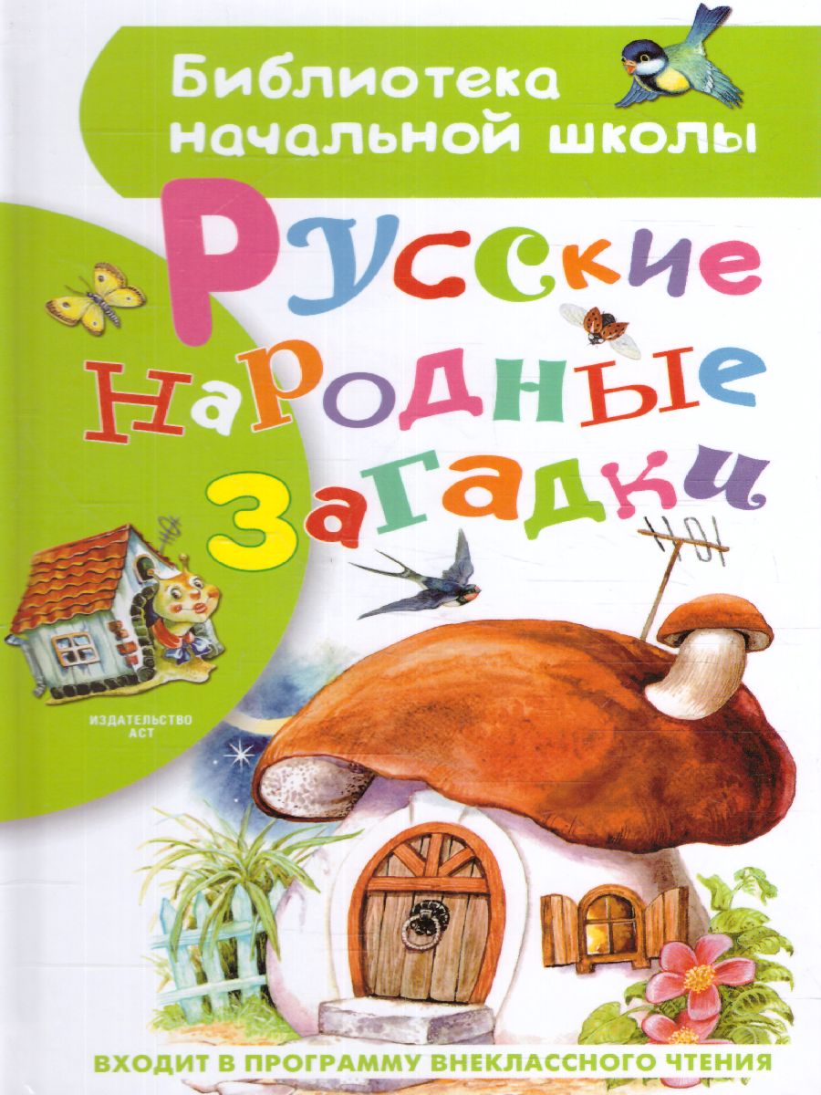 Обложка книги Русские народные загадки, Автор Нечаев А.Н., издательство АСТ | купить в книжном магазине Рослит