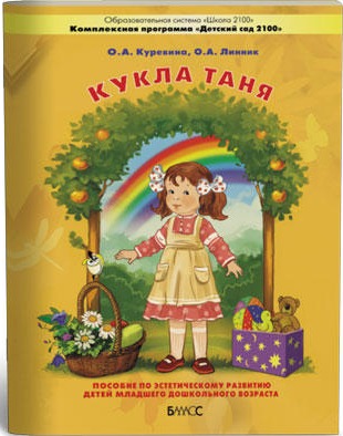 Обложка книги Кукла Таня. Пособие для общеэстетического развития детей 2-3 лет, Автор Куревина О.А. Линник О.А., издательство БАЛАСС | купить в книжном магазине Рослит