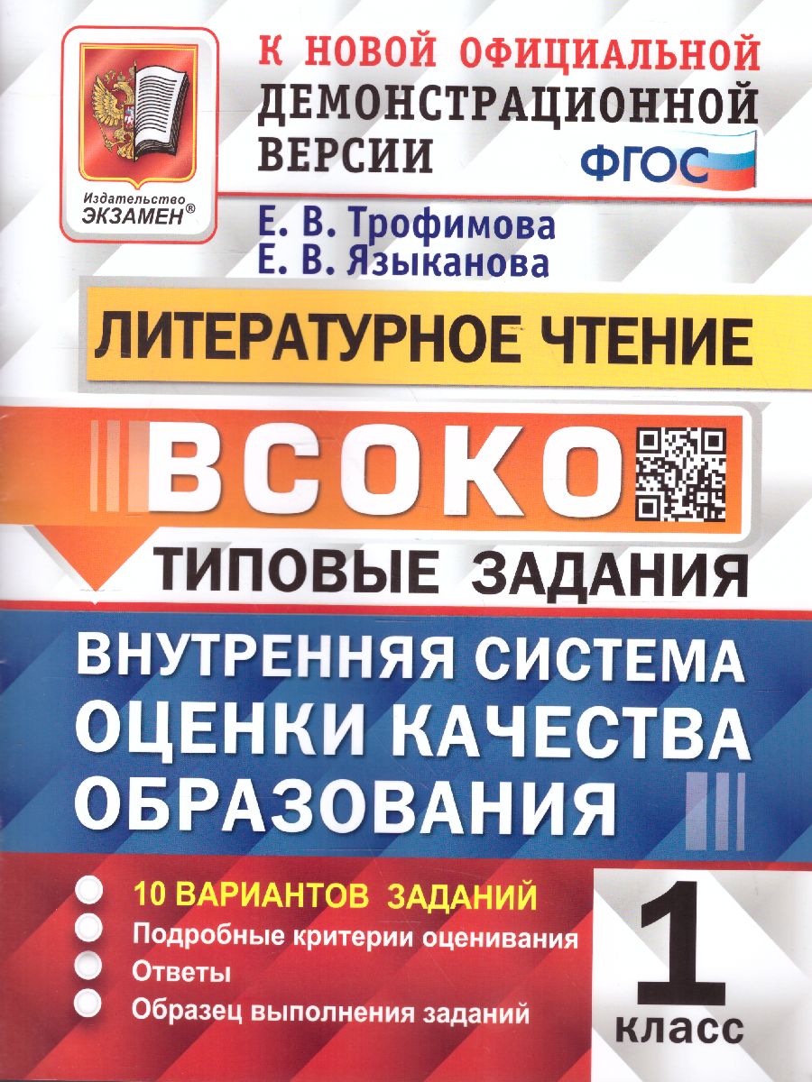 Обложка книги ВСОКО Литературное чтение 1 класс. 10 вариантов. ТЗ ФГОС, Автор Трофимова Е.В., издательство Экзамен | купить в книжном магазине Рослит