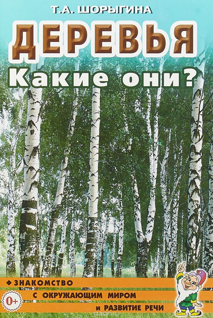 Обложка книги Деревья. Какие они? Знакомство с окружающим миром, развитие речи, Автор Шорыгина Т.А., издательство ГНОМ | купить в книжном магазине Рослит