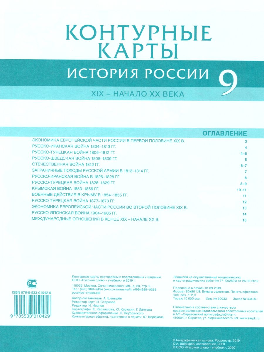 Обложка книги Контурные карты по Истории России 9 класс. 1801-1914 гг. ИКС. ФГОС, Автор Шевырев А.П., издательство Русское слово | купить в книжном магазине Рослит