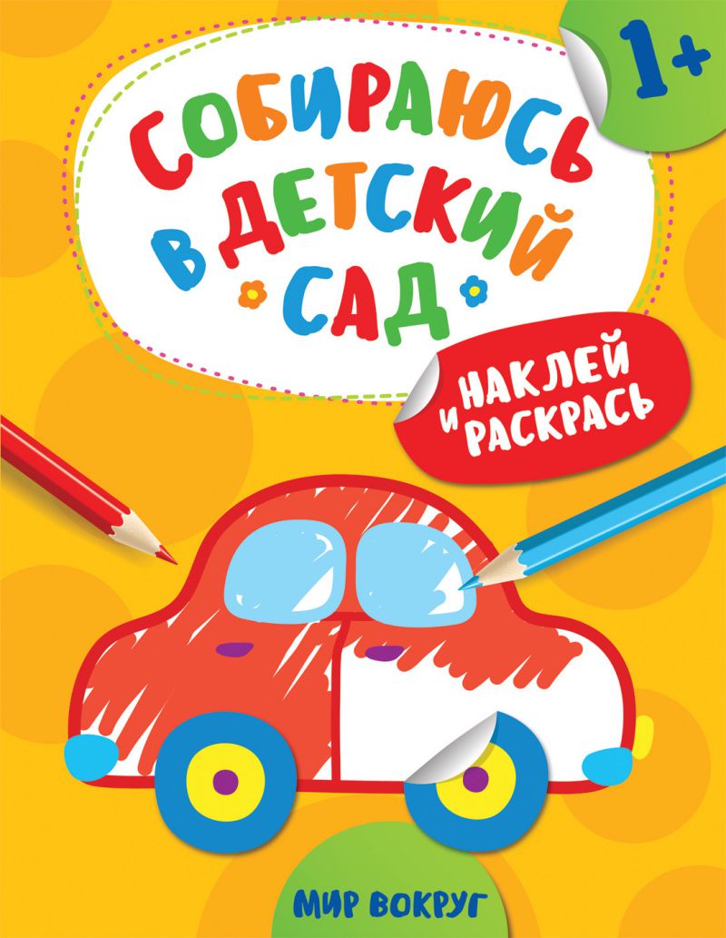 Обложка Наклей и раскрась! Мир вокруг (Собираюсь в детский сад!), издательство РОСМЭН | купить в книжном магазине Рослит