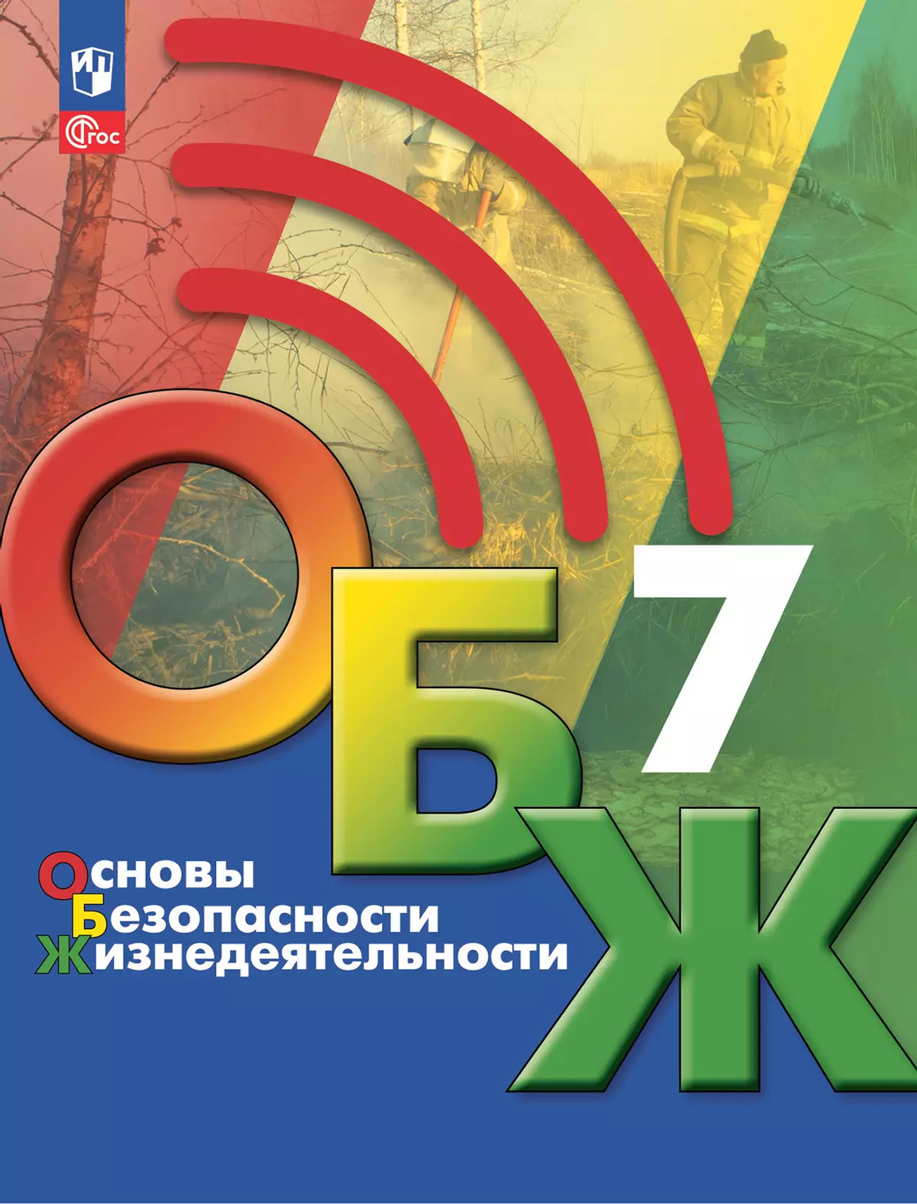 Обложка книги Основы безопасности жизнедеятельности. 7 класс. Учебник (ФП2022), Автор Хренников Б. О. Гололобов Н. В. Льняная Л. И., издательство Просвещение | купить в книжном магазине Рослит