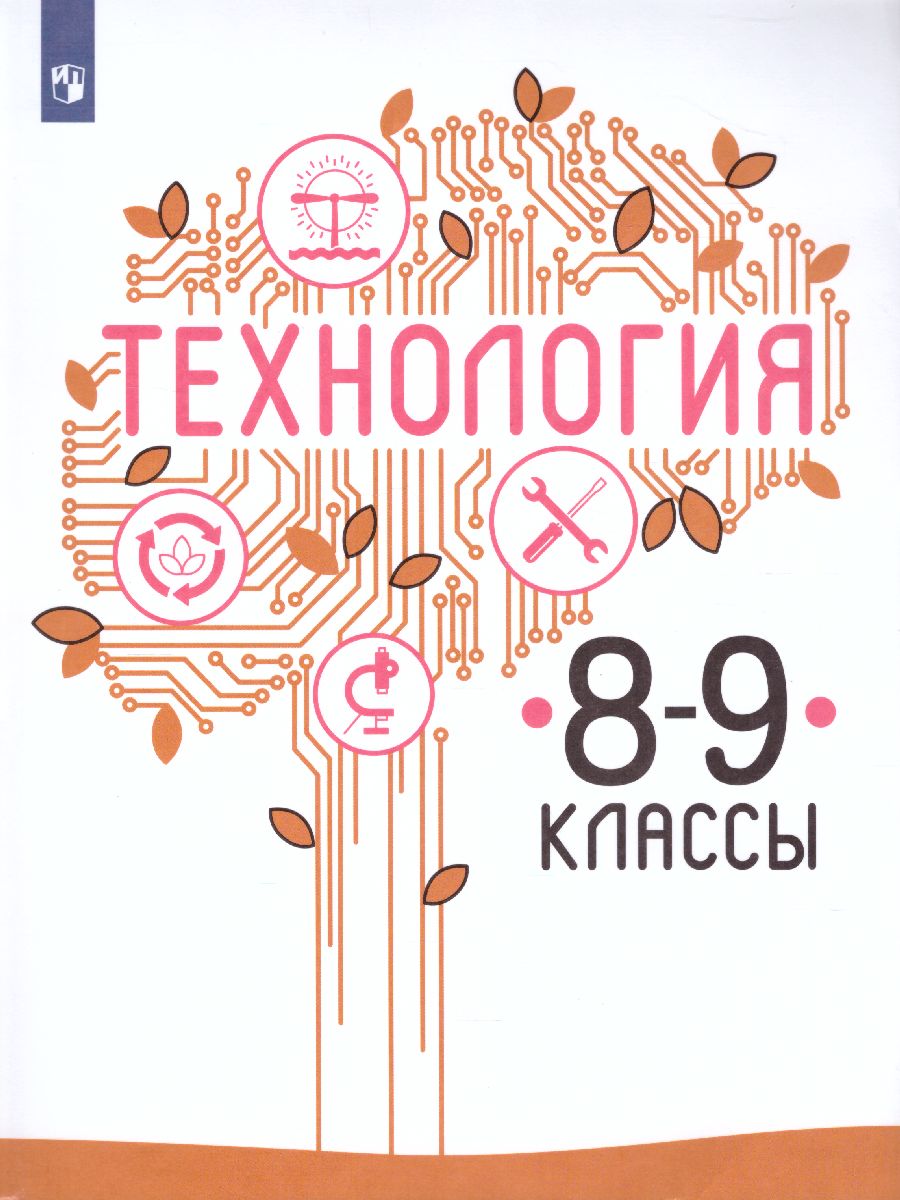 Обложка книги Технология 8-9 класс. Учебник, Автор Казакевич В.М. Пичугина Г.В., издательство Просвещение | купить в книжном магазине Рослит