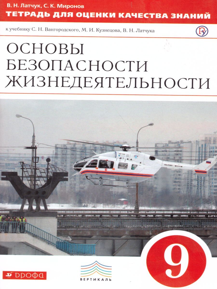 Обж 9 класс читать. ОБЖ 9 класс Марков Латчук Кузнецов. Основы безопасности жизнедеятельности книга 9 класс Вангородский. Учебник по ОБЖ 9 класс. Учебник по основам безопасности жизнедеятельности 9 класс.