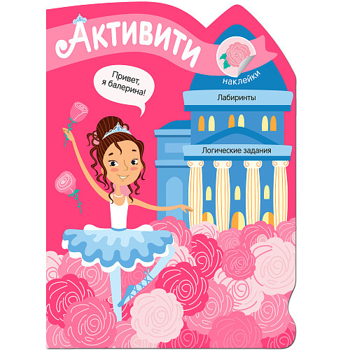 Обложка книги Активити для девочек. Балерина (Мозаика-Синтез), Автор , издательство Мозаика-Синтез | купить в книжном магазине Рослит