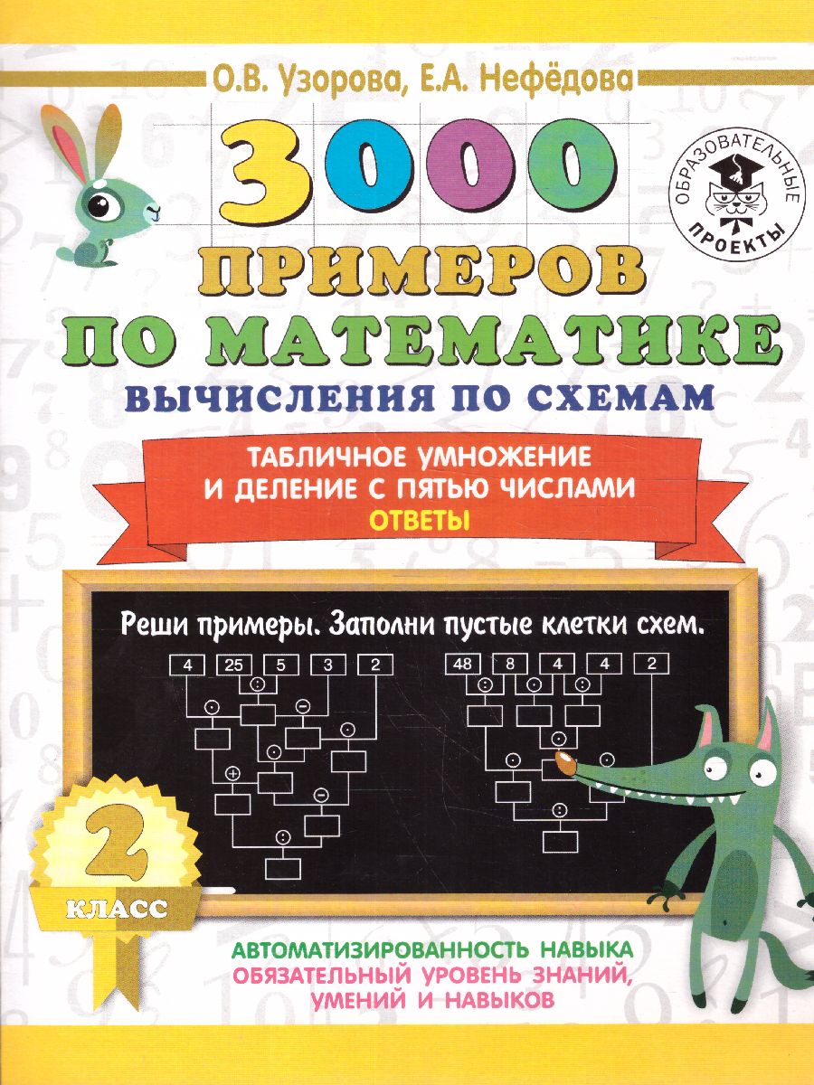Обложка книги 3000 примеров по математике 2 класс. Вычисления по схемам. Табличное умножение и деление с пятью числами , Автор Узорова О.В., издательство АСТ | купить в книжном магазине Рослит