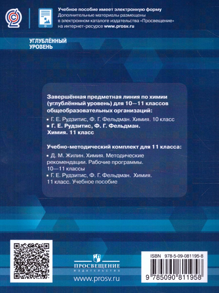 Обложка книги Химия 11 класс. Углублённое изучение. Учебное пособие, Автор Рудзитис Г.Е. Фельдман Ф.Г., издательство Просвещение/Союз                                   | купить в книжном магазине Рослит