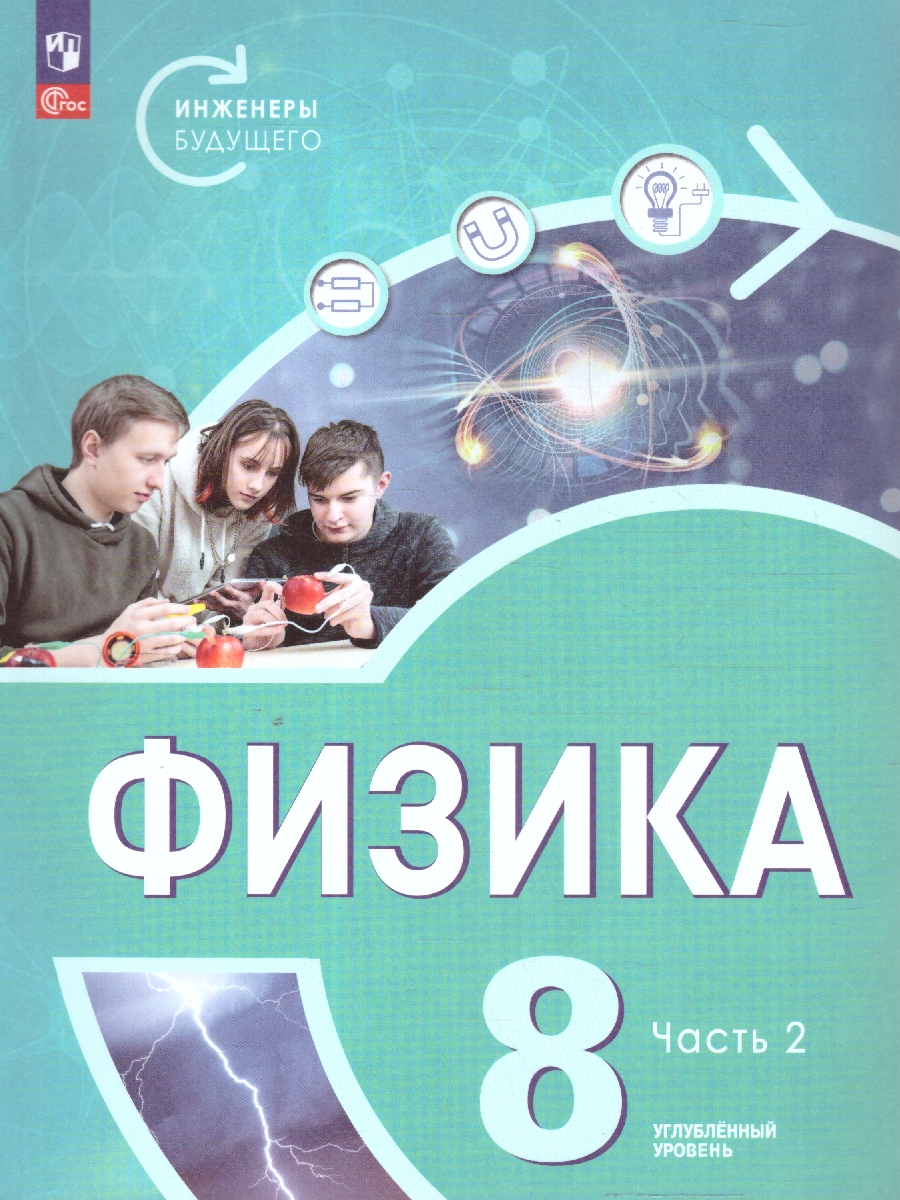 Обложка книги Физика 8 класс. Инженеры будущего. Углубленный уровень. Учебник в 2-х частях. Комплект. ФГОС, Автор Белага В. В. Воронцова Н. И. Ломаченков И. А. Панебратцев Ю. А., издательство Просвещение | купить в книжном магазине Рослит