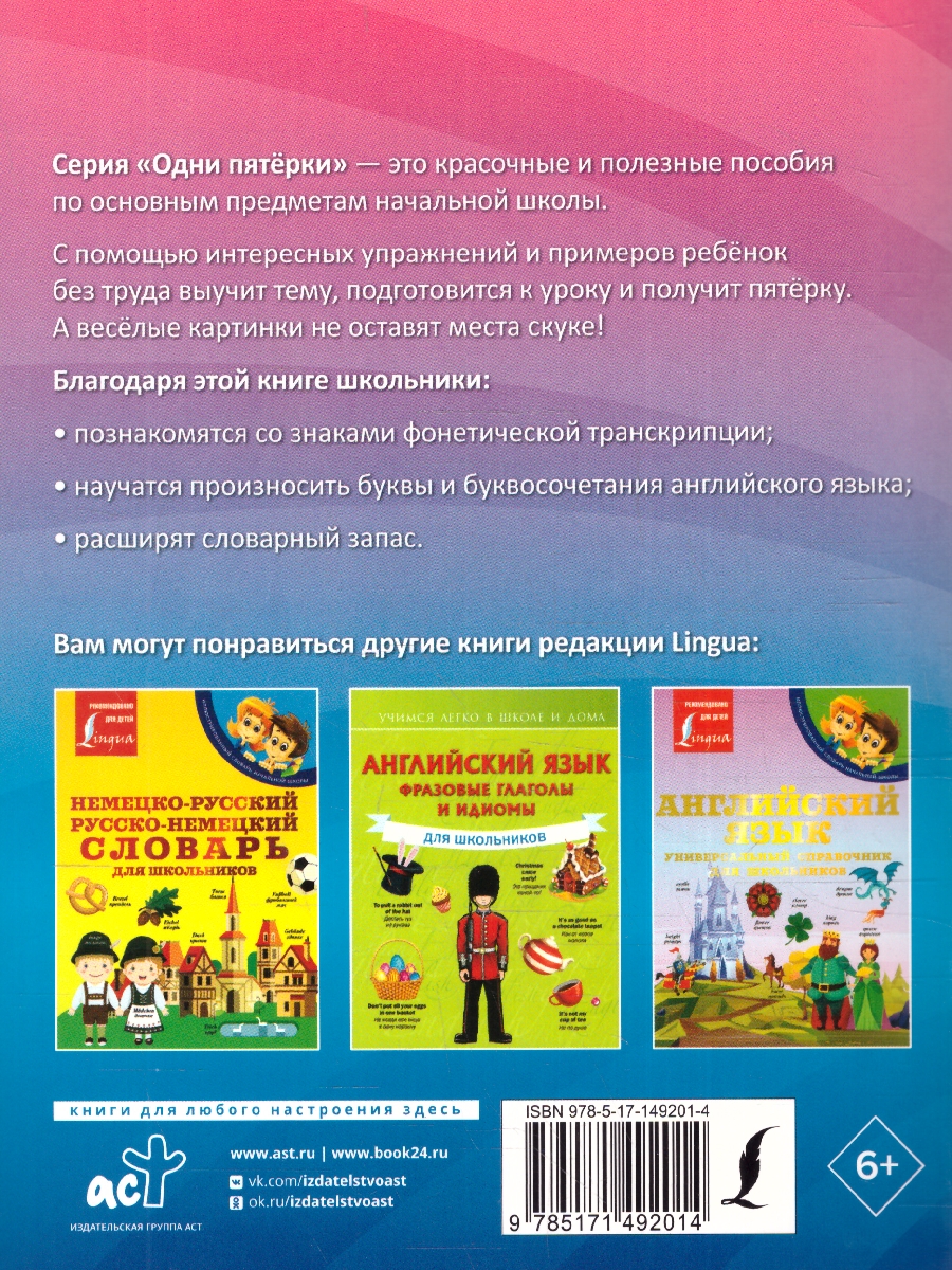 Обложка книги Английский язык: все буквы и звуки. Тренажёр по чтению. Одни пятёрки, Автор Матвеев С.А., издательство АСТ | купить в книжном магазине Рослит
