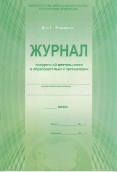 Обложка Журнал учёта кружковой работы в образовательной организации, издательство Планета | купить в книжном магазине Рослит