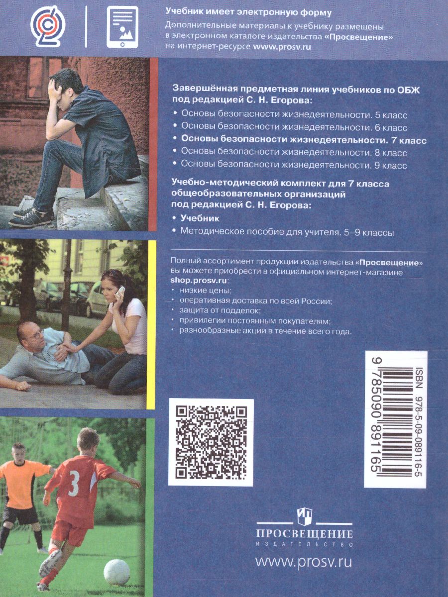 Обложка книги Основы безопасности жизнедеятельности 7 класс. Учебник, Автор Хренников Б.О. Гололобов Н.В. Льняная Л.И., издательство Просвещение | купить в книжном магазине Рослит