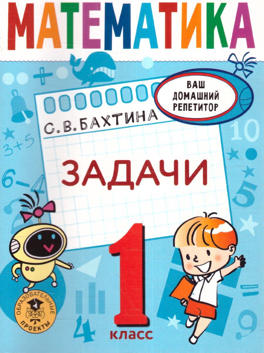 Обложка книги Математика. Задачи 1 класс. Ваш домашний репетитор. Начальная школа, Автор Бахтина С.В., издательство АСТ | купить в книжном магазине Рослит