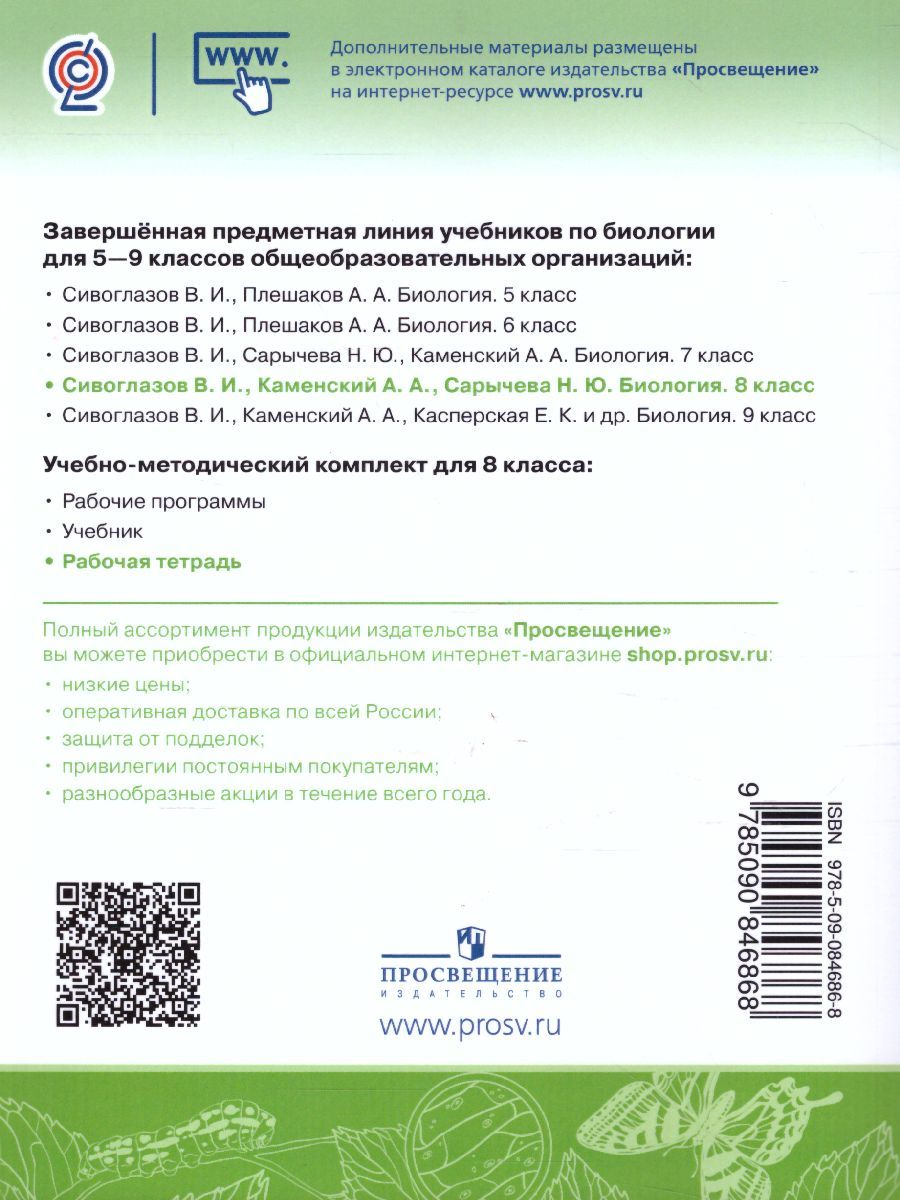 Обложка книги Биология 8 класс. Рабочая тетрадь, Автор Алексеева Е.В. Сивоглазов В.И., издательство Просвещение/Союз                                   | купить в книжном магазине Рослит