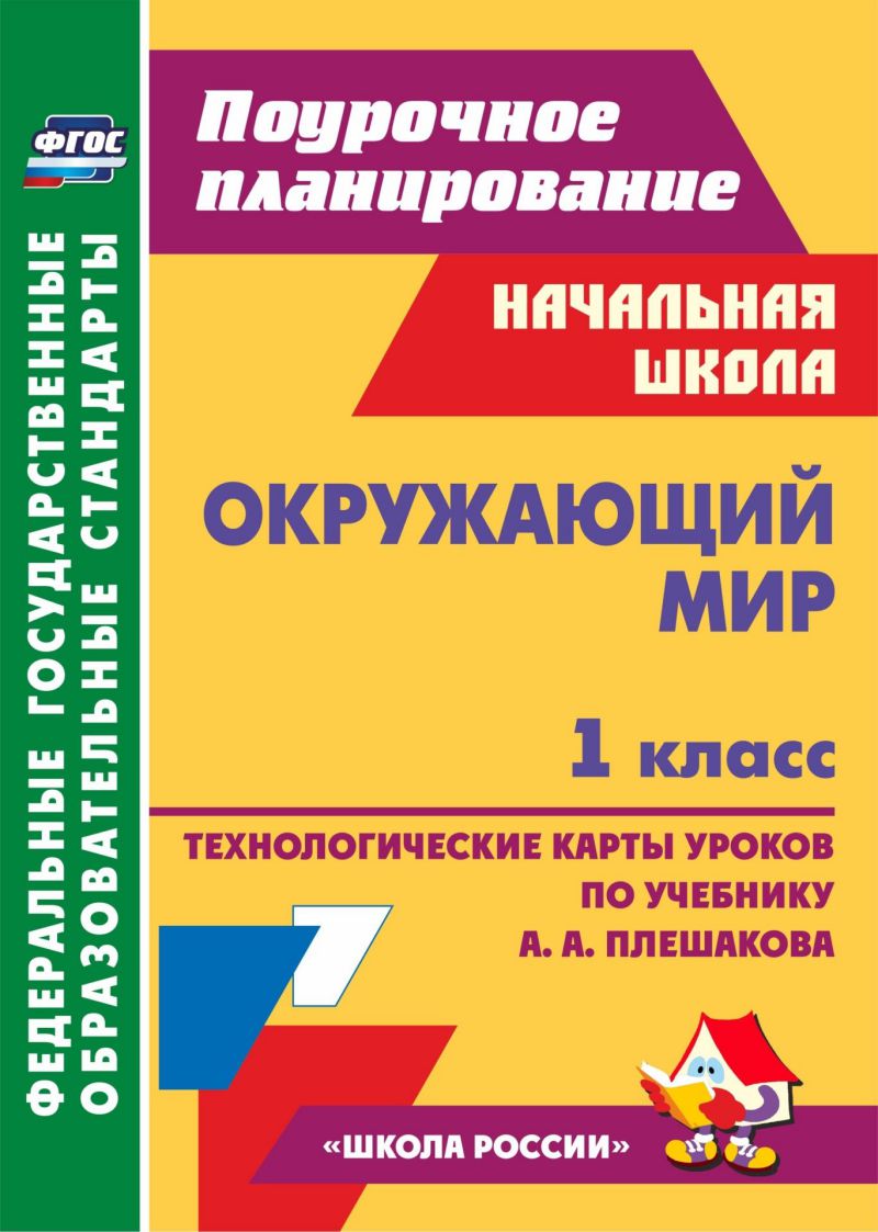 Обложка книги Окружающий мир 1 класс. Система уроков по учебнику А.А. Плешакова, Автор Черноиванова Н.Н., издательство Учитель | купить в книжном магазине Рослит
