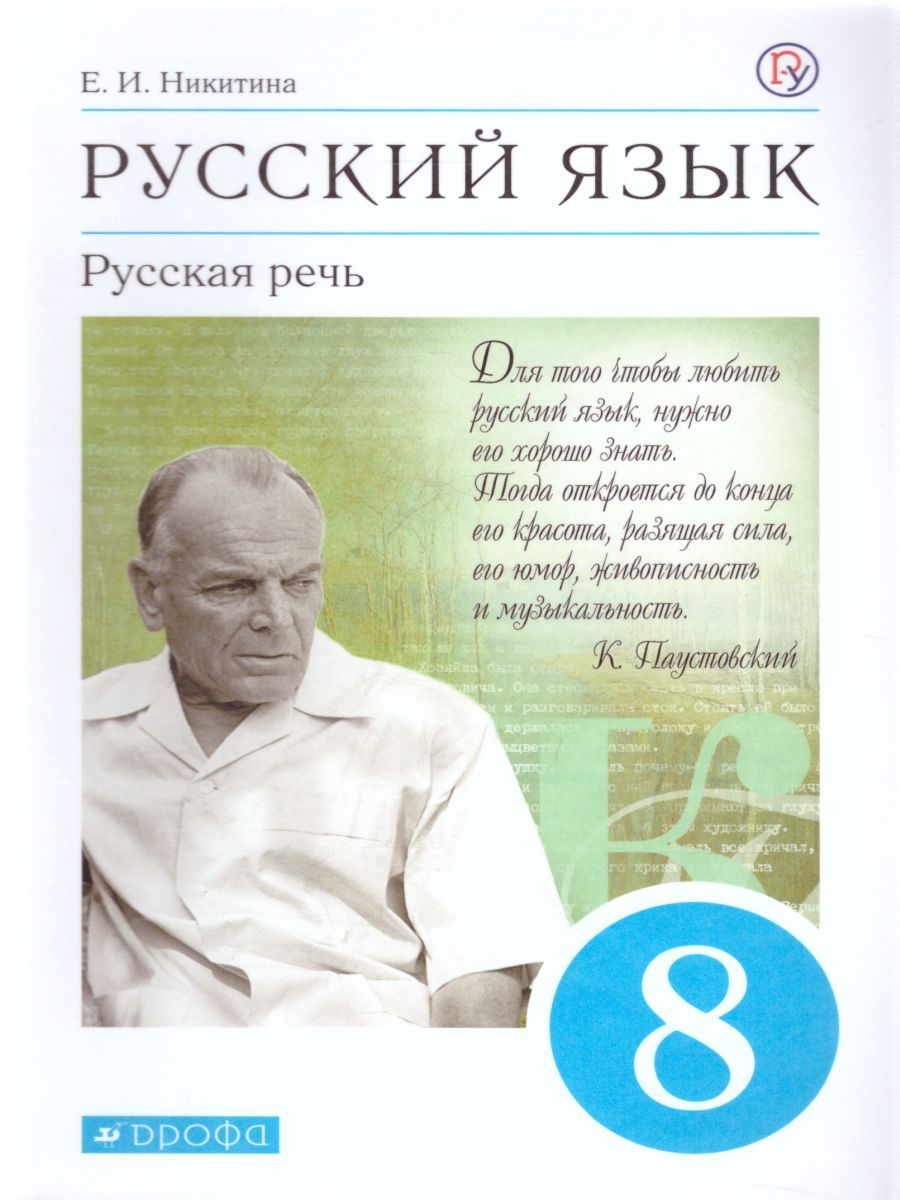 Обложка книги Русский язык 8 класс. Русская речь. Учебник. Вертикаль. ФГОС, Автор Никитина Е.И., издательство Дрофа | купить в книжном магазине Рослит