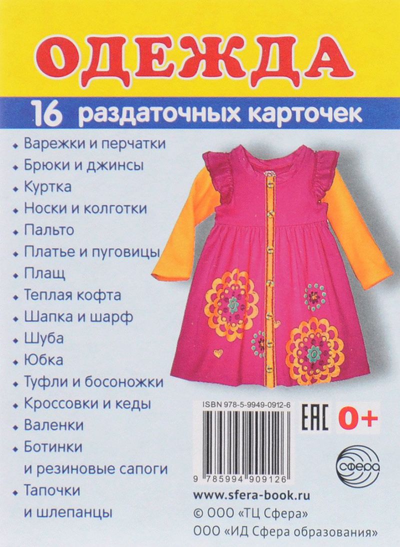 Обложка книги Демонстрационные картинки СУПЕР. Одежда. 16 раздаточных картинок с текстом 63х87 мм, Автор , издательство Сфера | купить в книжном магазине Рослит
