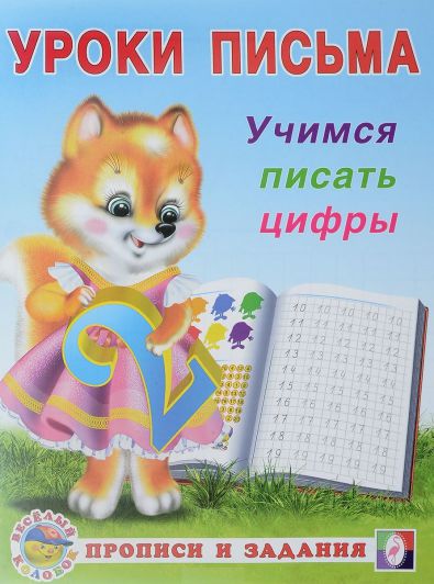 Обложка Учимся писать цифры. Учимся писать. Прописи и задания, издательство Фламинго | купить в книжном магазине Рослит