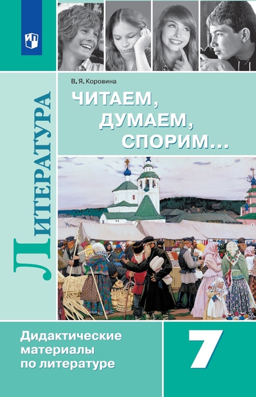 картинка Читаем, думаем, спорим. Дидактические материалы по литературе. 7 класс от магазина Рослит